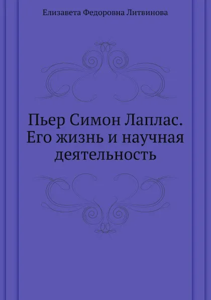 Обложка книги Пьер Симон Лаплас. Его жизнь и научная деятельность, Е.Ф. Литвинова