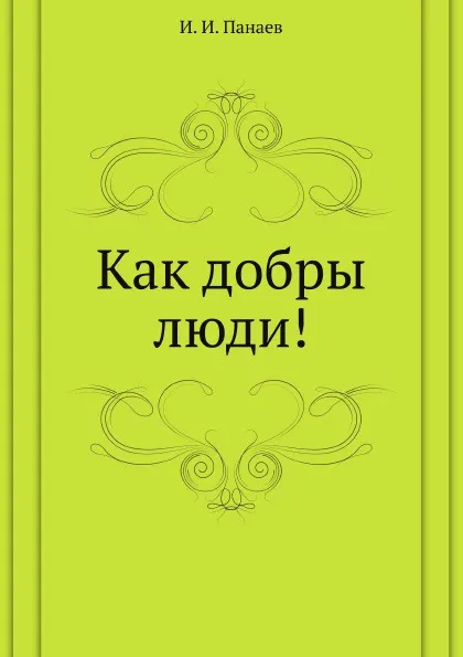 Обложка книги Как добры люди., И.И. Панаев