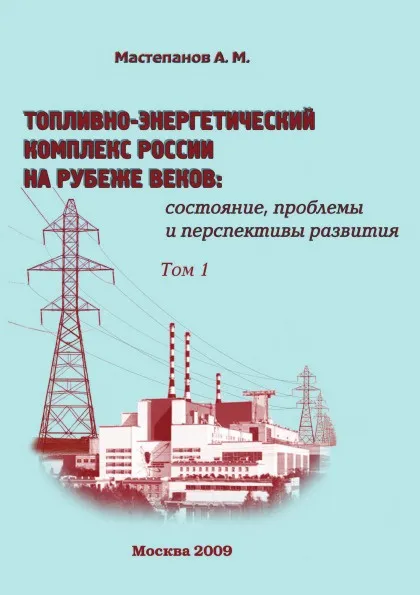 Обложка книги Топливно-энергетический комплекс России на рубеже веков: состояние, проблемы и перспективы развития. Том 1, А.М. Мастепанов