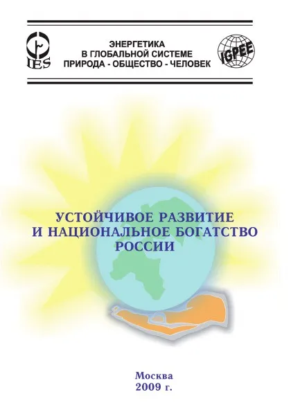 Обложка книги Устойчивое развитие и национальное богатство России, А.С. Астахов, В.В. Бушуев, В.С. Голубев