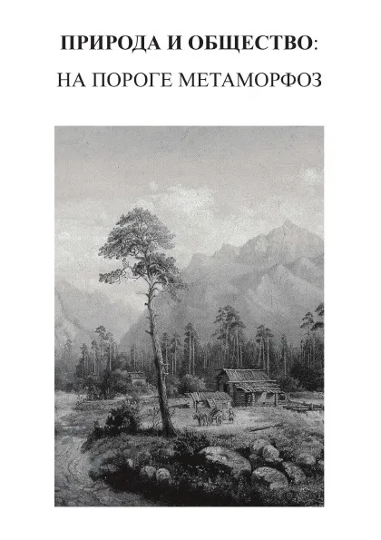 Обложка книги Природа и общество: на пороге метаморфоз, Э.С. Кульпин