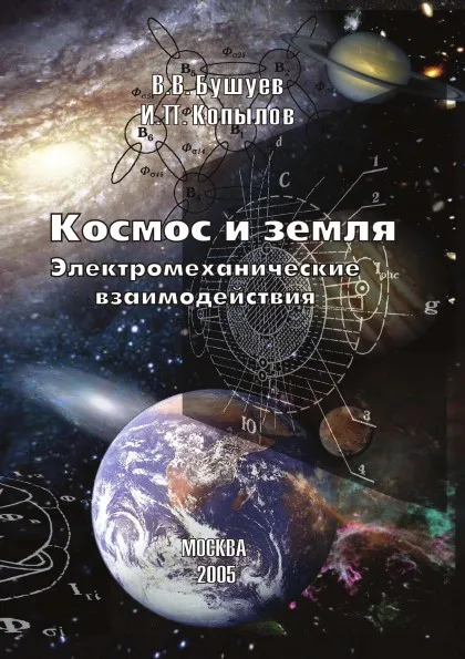 Обложка книги КОСМОС И ЗЕМЛЯ. Электромеханические взаимодействия, В.В. Бушуев, И.П. Копылов