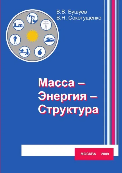 Обложка книги Масса-Энергия-Структура. (эргодинамическая модель функционирования и развития), В.В. Бушуев, В.Н. Сокотущенко