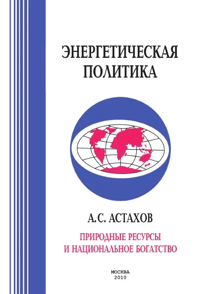 Обложка книги Природные ресурсы и национальное богатство, А.С. Астахов