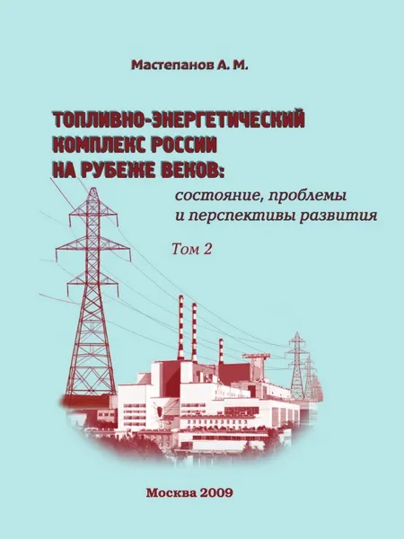 Обложка книги Топливно-энергетический комплекс России на рубеже веков. Том 2. состояние, проблемы и перспективы развития, А.М. Мастепанов