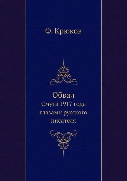 Обложка книги Обвал. Смута 1917 года глазами русского писателя, Ф. Крюков