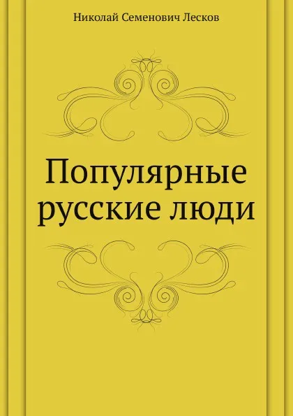 Обложка книги Популярные русские люди, Н. Лесков