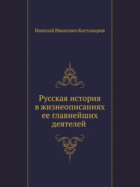 Обложка книги Русская история в жизнеописаниях ее главнейших деятелей (Отдел 1-2), Н.И. Костомаров