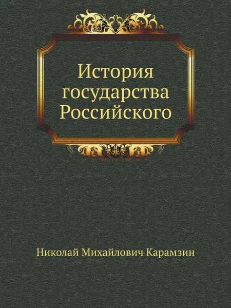 Обложка книги История государства Российского, Н. Карамзин