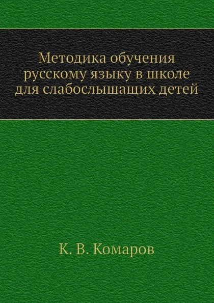 Обложка книги Методика обучения русскому языку в школе для слабослышащих детей, К.В. Комаров