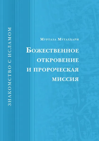 Обложка книги Божественное откровение и пророческая миссия, М. Мутаххари