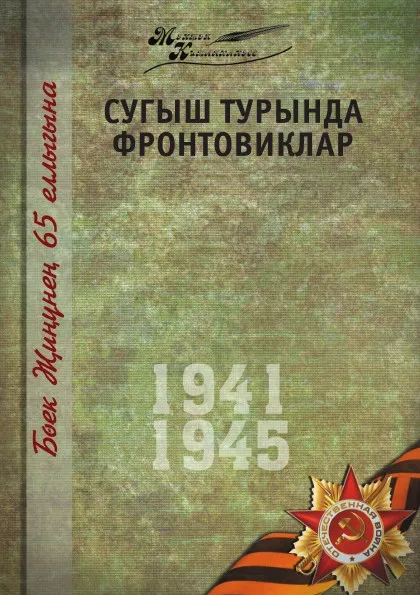 Обложка книги Великая Отечественная война. Том 2. На татарском языке, Х. Камалова, Г. Апсалямова