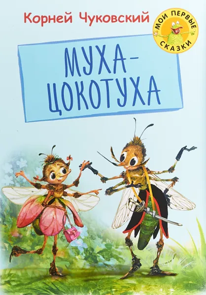 Обложка книги Муха Цокотуха, Чуковский К.И.