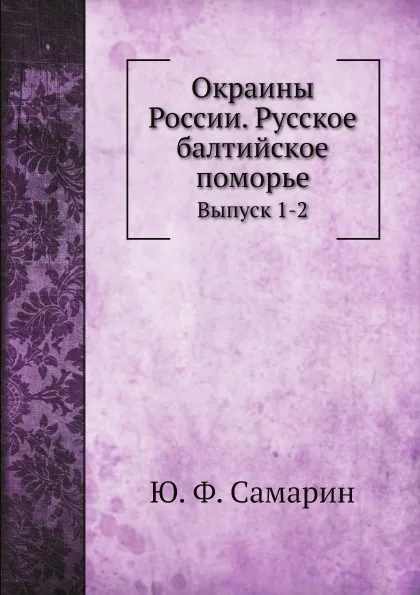 Обложка книги Окраины России. Серия первая. Русское Балтийское поморье. Выпуск 1, Ю. Ф. Самарин