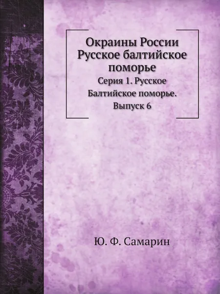 Обложка книги Окраины России. Серия 1. Русское Балтийское поморье. Выпуск 6, Ю. Ф. Самарин