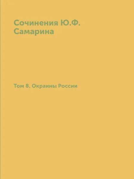 Обложка книги Сочинения Ю.Ф. Самарина. Том 8. Окраины России, Ю. Ф. Самарин