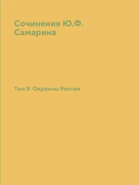 Обложка книги Сочинения Ю.Ф. Самарина. Том 9. Окраины России, Ю. Ф. Самарин