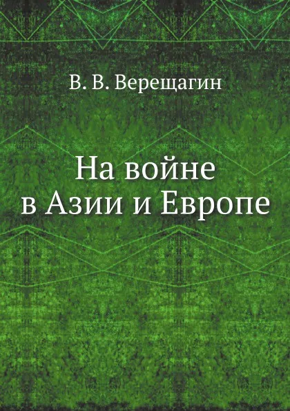 Обложка книги На войне в Азии и Европе, В.В. Верещагин