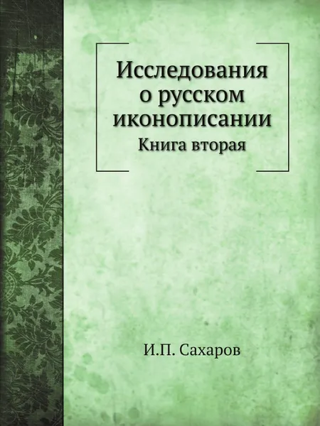 Обложка книги Исследования о русском иконописании. Книга вторая, И.П. Сахаров