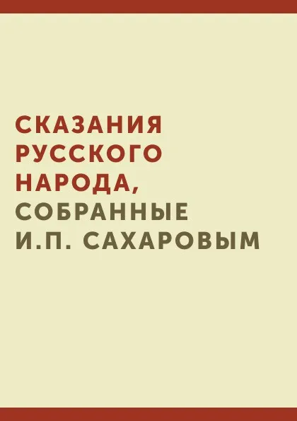 Обложка книги Сказания русского народа, собранные И. П. Сахаровым., И.П. Сахаров