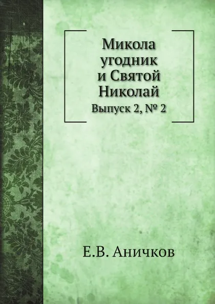 Обложка книги Микола угодник и Святой Николай. Выпуск 2, № 2, Е. В. Аничков