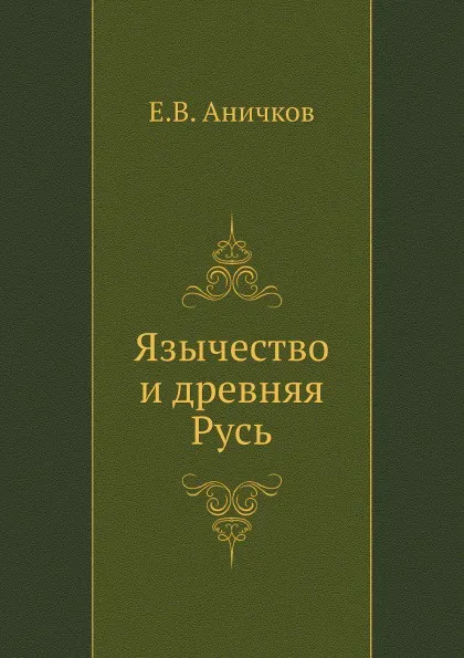 Обложка книги Язычество и древняя Русь, Е. В. Аничков