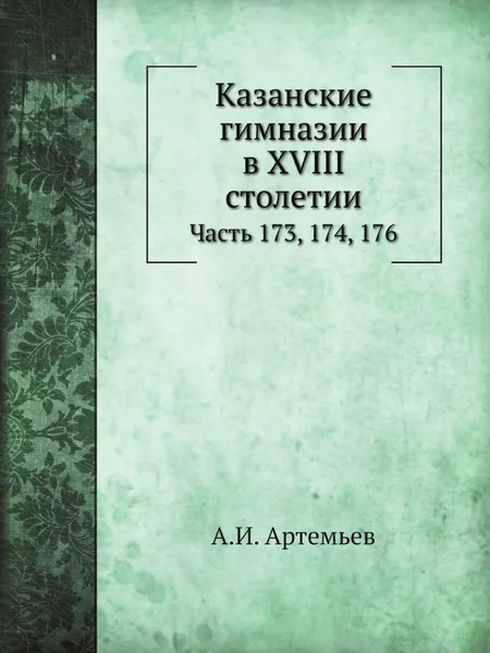 Обложка книги Журнал Министерства Народного Просвещения. Часть 173, 174, 176, А.И. Артемьев