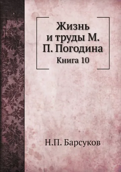 Обложка книги Жизнь и труды М. П. Погодина. Книга 10, Н. П. Барсуков