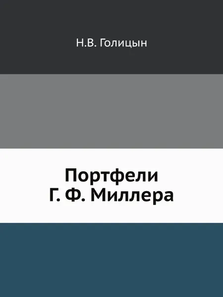 Обложка книги Портфели Г. Ф. Миллера, Н.В. Голицын