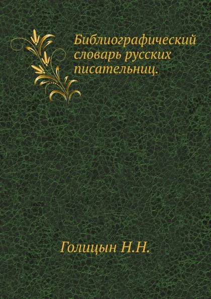 Обложка книги Библиографический словарь русских писательниц., Н.Н. Голицын