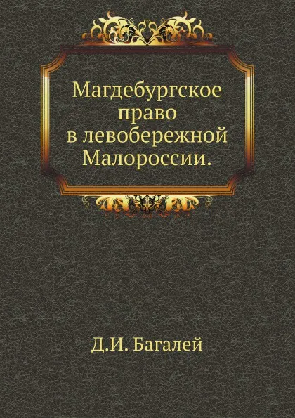 Обложка книги Магдебургское право в левобережной Малороссии., Д. И. Багалей