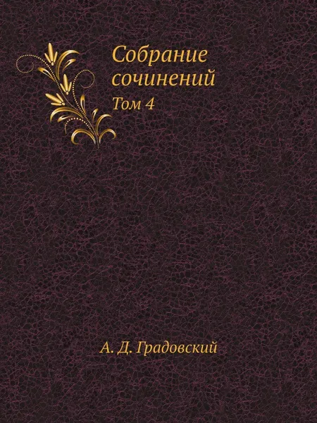 Обложка книги Собрание сочинений. Том 4, А. Д. Градовский