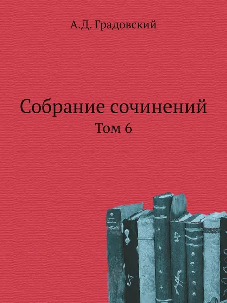 Обложка книги Собрание сочинений. Т. 6., А. Д. Градовский