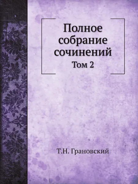 Обложка книги Полное собрание сочинений. Том 2, Т.Н. Грановский