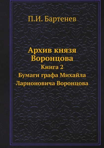 Обложка книги Архив князя Воронцова. Книга 2. Бумаги графа Михайла Ларионовича Воронцова, П. И. Бартенев