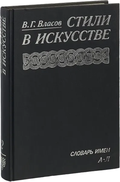 Обложка книги Стили в искусстве. Словарь. Том 2. Словарь имен. А-Л, Виктор Власов