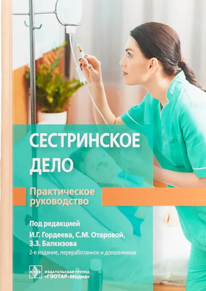 Обложка книги Сестринское дело. Практическое руководство, И. Г. Гордеев, С. М. Отарова, З. З. Балкизов