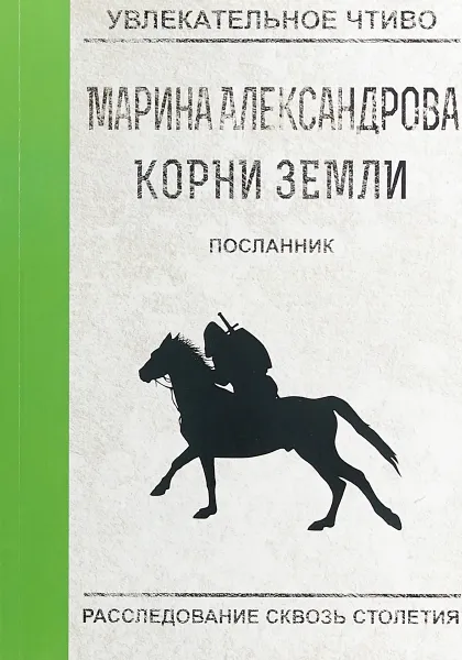 Обложка книги Посланник, М. Александрова