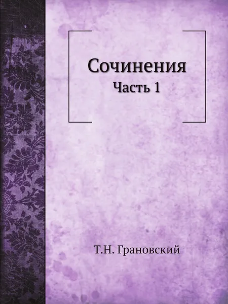 Обложка книги Сочинения. Часть 1, Т.Н. Грановский