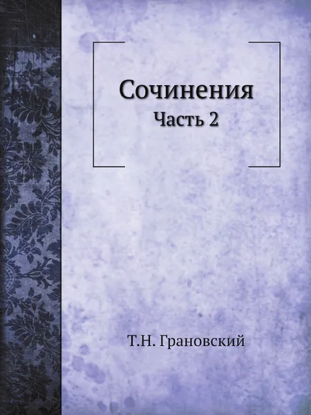 Обложка книги Сочинения. Часть 2, Т.Н. Грановский