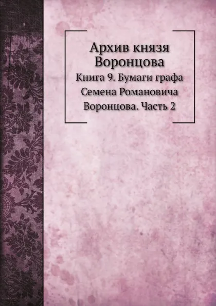 Обложка книги Архив князя Воронцова. Книга 9. Бумаги графа Семена Романовича Воронцова. Часть 2, П. И. Бартенев