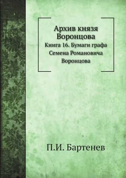 Обложка книги Архив князя Воронцова. Книга 16. Бумаги графа Семена Романовича Воронцова, П. И. Бартенев