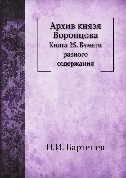 Обложка книги Архив князя Воронцова. Книга 25. Бумаги разного содержания, П. И. Бартенев