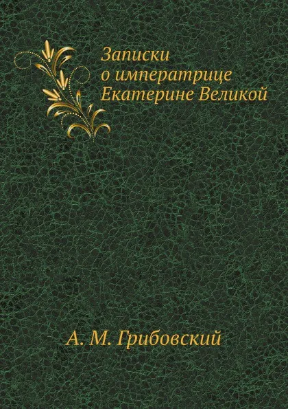 Обложка книги Записки о императрице Екатерине Великой, А. М. Грибовский