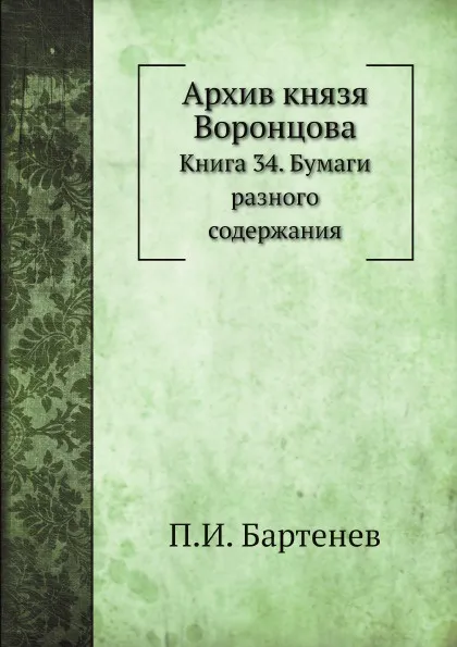 Обложка книги Архив князя Воронцова. Книга 34. Бумаги разного содержания, П. И. Бартенев