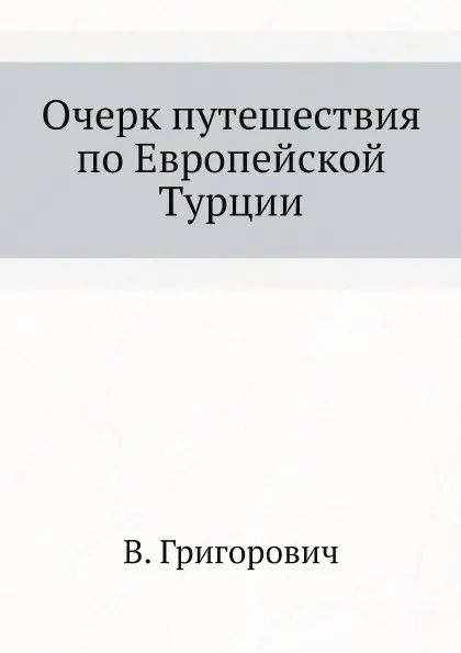 Обложка книги Очерк путешествия по Европейской Турции, В. Григорович