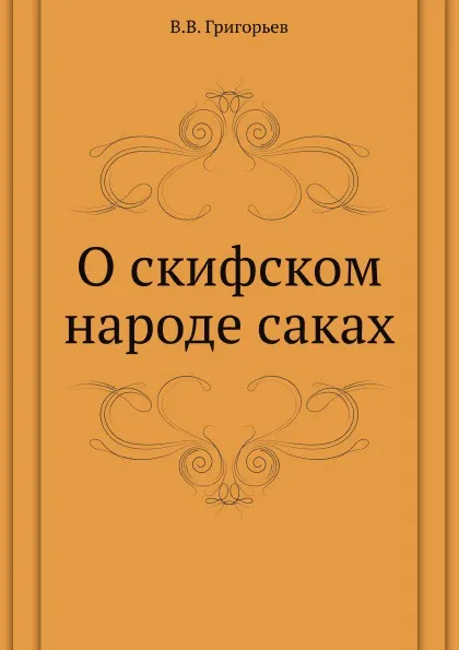 Обложка книги О скифском народе саках, В. В. Григорьев