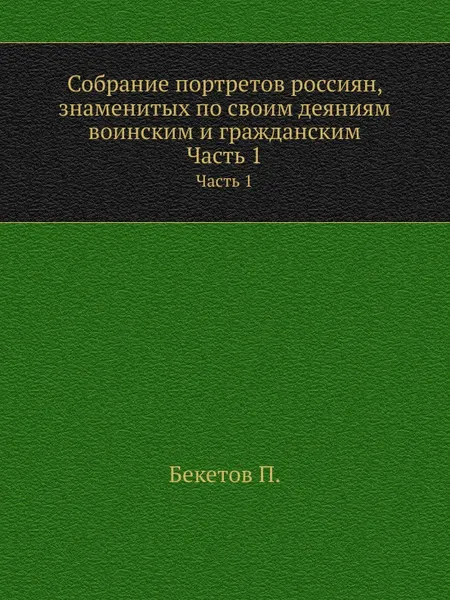 Обложка книги Собрание портретов россиян, знаменитых по своим деяниям воинским и гражданским. Часть 1, П. Бекетов