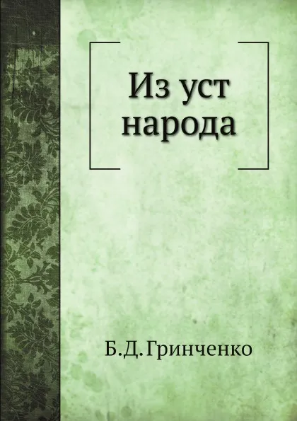 Обложка книги Из уст народа, Б.Д. Гринченко