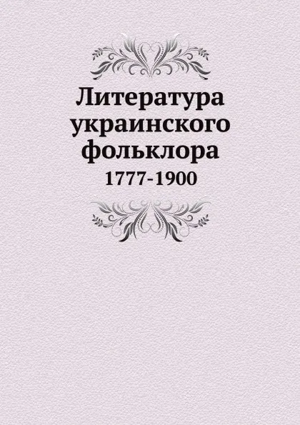 Обложка книги Литература украинского фольклора. 1777-1900, Б.Д. Гринченко